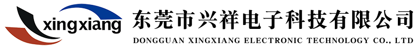 東莞市興祥電子科技有限公司